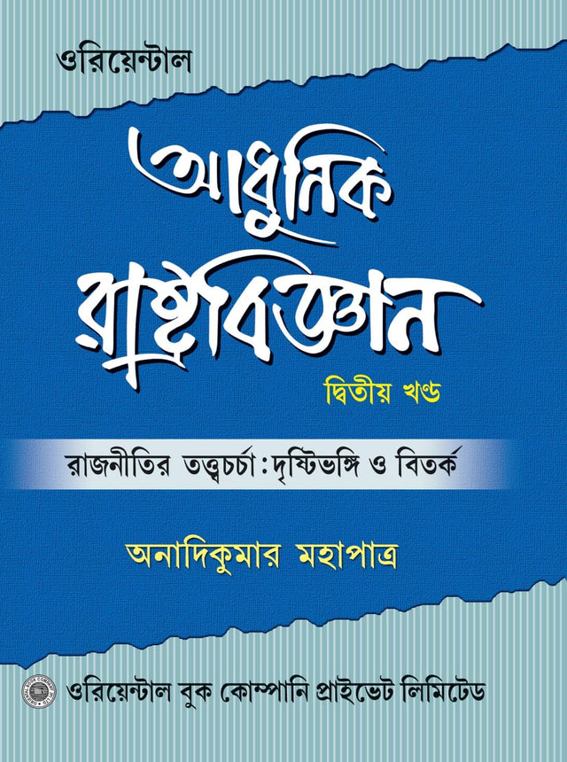 Adhunik Rastrobigyan (Bengali Version) Dwitiyo Khondo - Retail Maharaj