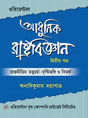 Adhunik Rastrobigyan (Bengali Version) Dwitiyo Khondo - Retail Maharaj
