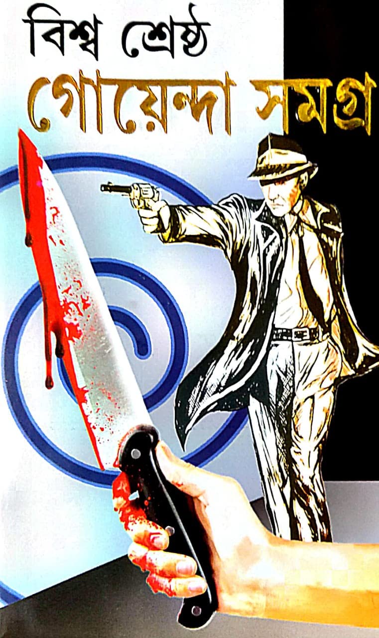 Biswa Srestho Goenda Samagra (Bengali Version) - Retail Maharaj