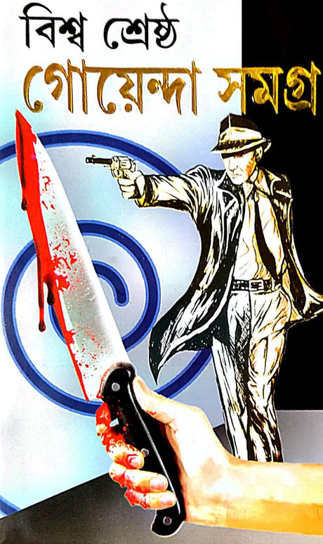 Biswa Srestho Goenda Samagra (Bengali Version) - Retail Maharaj