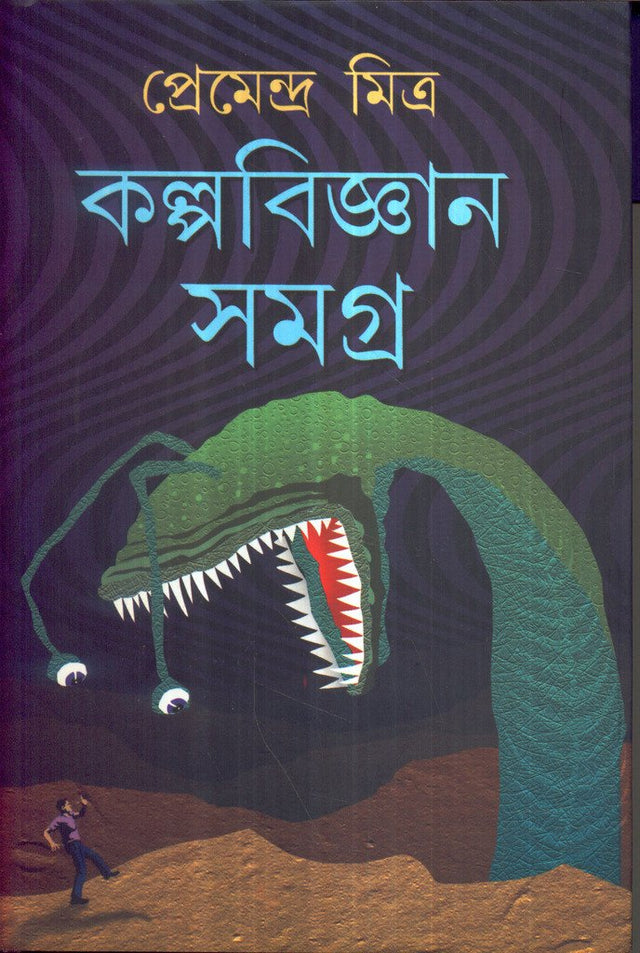 Kalpo Bigyan Samagra Premendra Mitra - Retail Maharaj