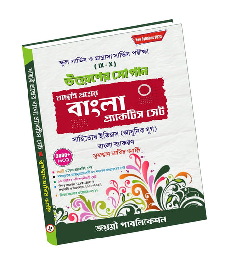 Bachai Prosner Bangla Practice Set (Uttoroner Sopan) School Service O Madrasha Service Porikkha IX-X (Bengali Version) - Retail Maharaj