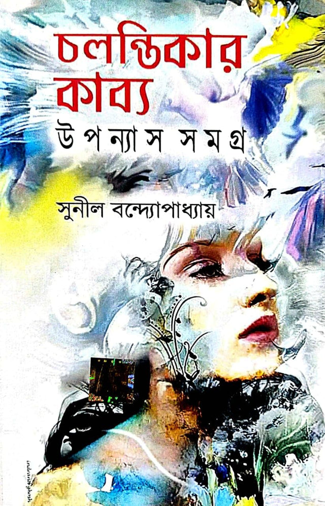 Cholontikar Kabyo (Bengali Version) - Retail Maharaj