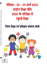 Webinar : 28-29 March 2023 Rashtriya Shiksha Niti 2020 Ke Pariprekshy Mein Skoolee Shiksha (Hindi Version) - Retail Maharaj