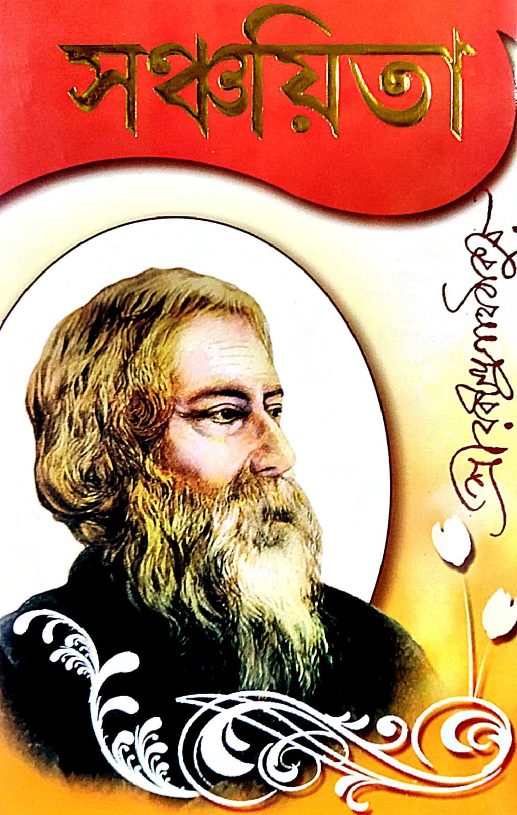 Sanchayita (Bengali Version) - Retail Maharaj