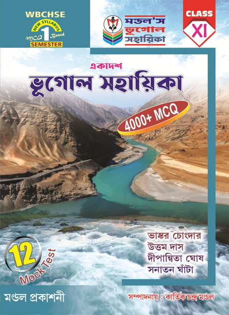 Bhugol Sahayika Class-XI Semester-1 4000+ MCQ (Bengali Version) - Retail Maharaj