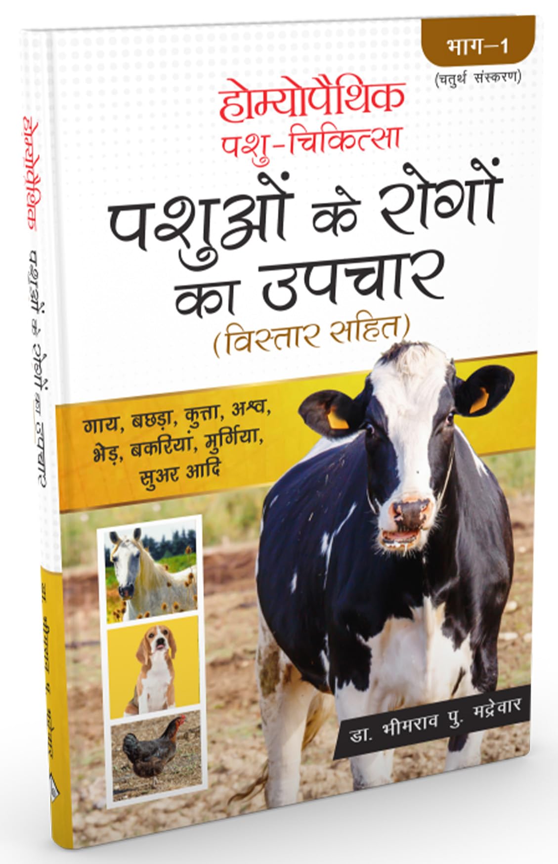 Homoeopathic Pashu Chikitsa - Pashuon ke Rogo ka Upchar Bistar Sahit - Retail Maharaj