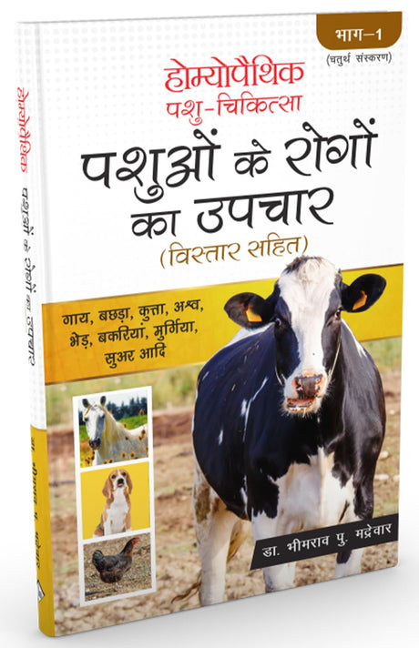 Homoeopathic Pashu Chikitsa - Pashuon ke Rogo ka Upchar Bistar Sahit - Retail Maharaj