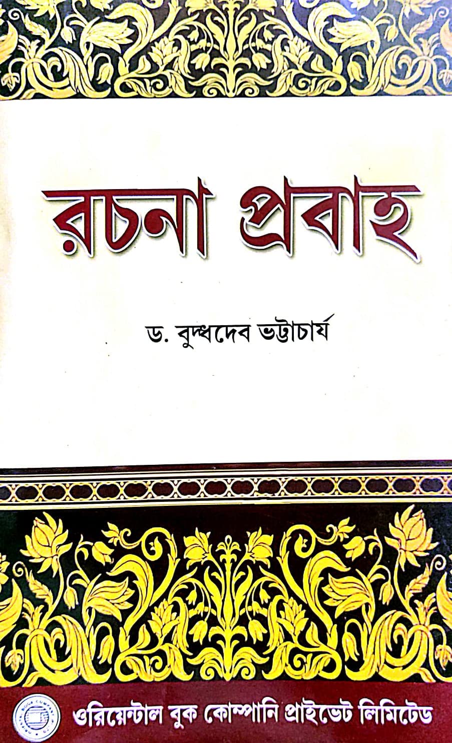 Rachana Probaho (Bengali Version) - Retail Maharaj