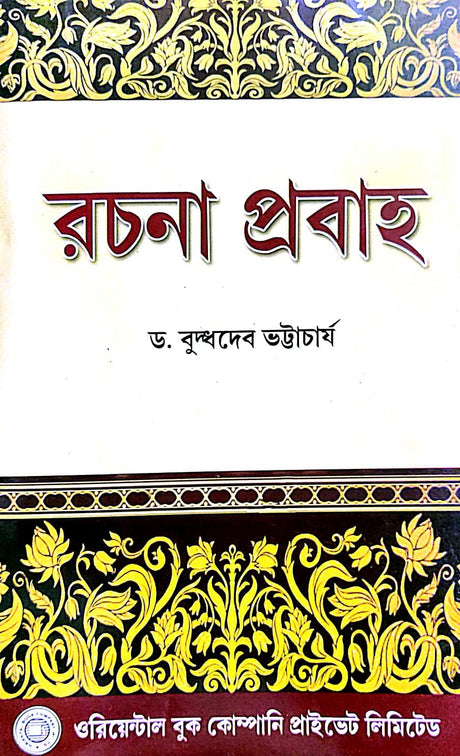 Rachana Probaho (Bengali Version) - Retail Maharaj
