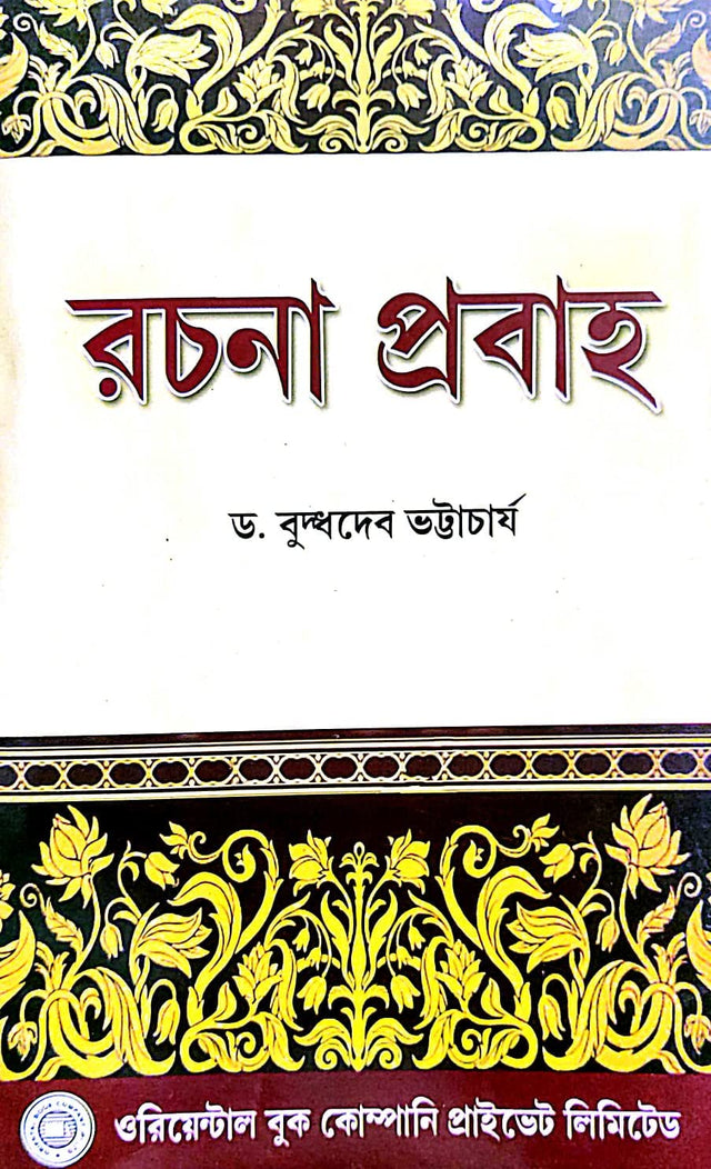 Rachana Probaho (Bengali Version) - Retail Maharaj