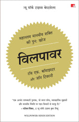 Willpower: Rediscovering the Greatest Human Strength | विलपावर (Hindi)