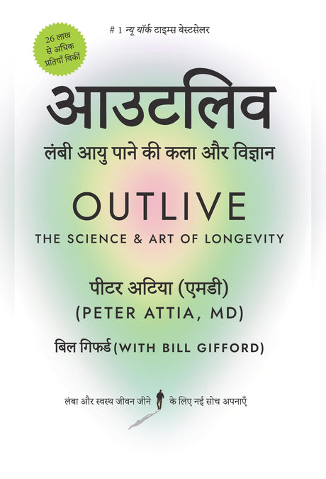 Outlive Hindi / आउटलिव: Lambi Aayu Ki Kala Aur Vigyan / लंबी आयु पाने की कला और विज्ञान - Retail Maharaj