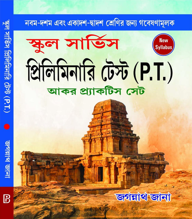 School Service Preliminary Test(P.T) Aakar Practice Set IX-X & XI-XII (Bengali Version) - Retail Maharaj