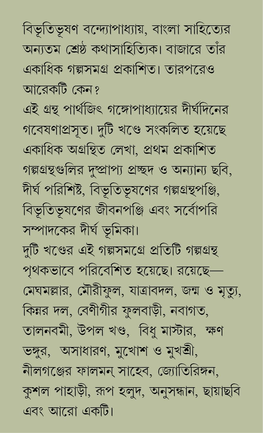 Bibhutibhushan Galpo Samagra | Complete Collection of Bengali Stories | Volume 1 &amp; Volume 2 | Bibhutibhusan Bandyopadhyay