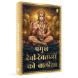 Pramukh Devi-Devtaon Ki Chalisa - Retail Maharaj