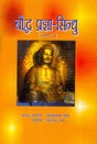 Baudh Pragya Sindhu; Vol. II In Hindi - Retail Maharaj