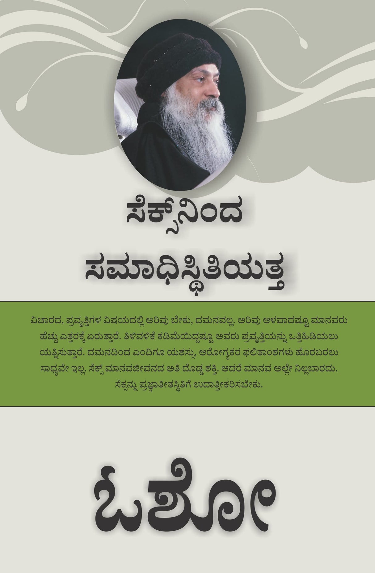 From SEX to Superconsciousness - ಸೆಕ್ಸ್‌ನಿಂದ ಸಮಾಧಿಸ್ಥಿತಿಯತ್ತ