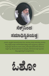 From SEX to Superconsciousness - ಸೆಕ್ಸ್‌ನಿಂದ ಸಮಾಧಿಸ್ಥಿತಿಯತ್ತ