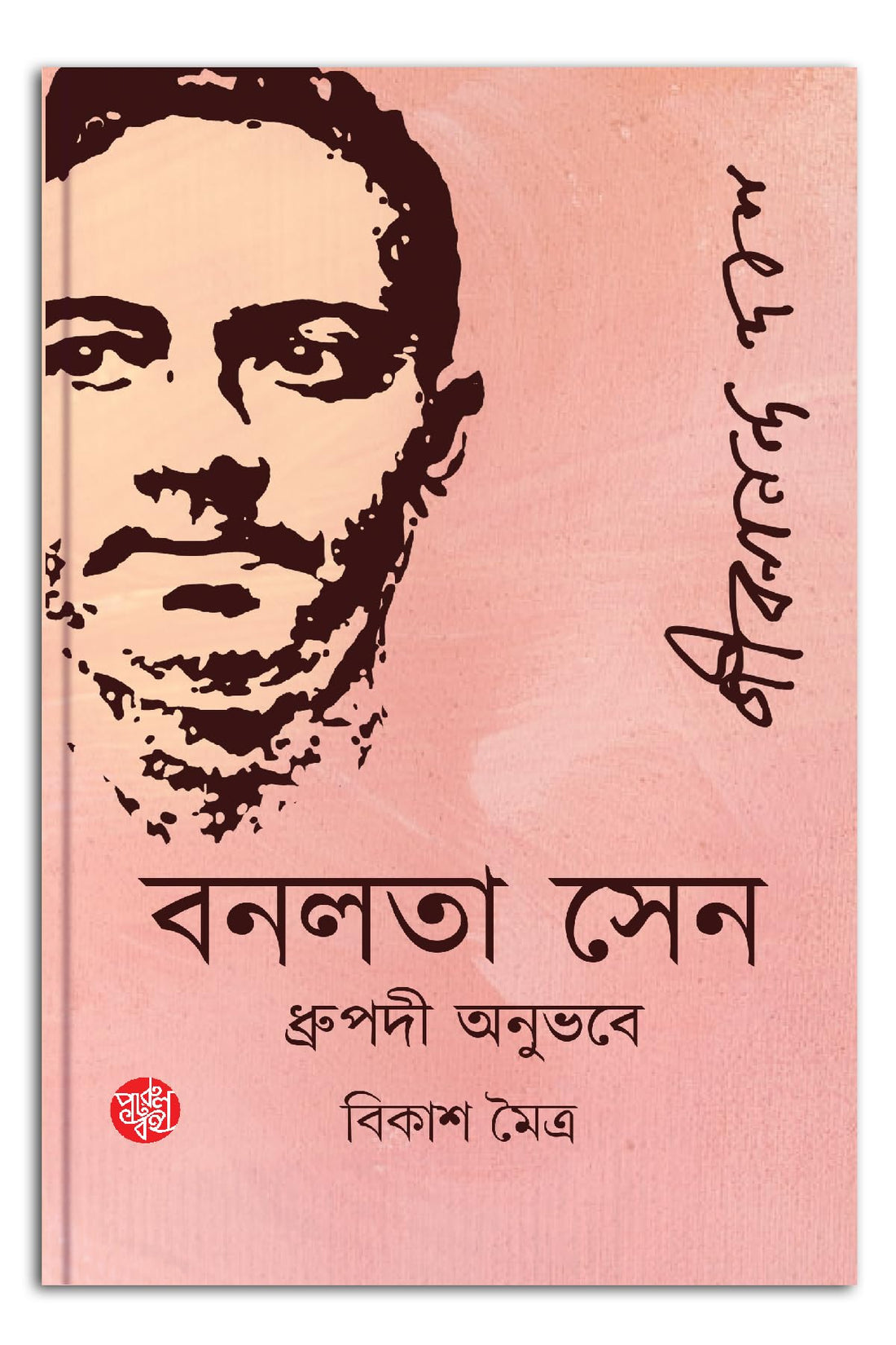 Banalata Sen (Dhupradi Anubhabe) Jibananda Das - Retail Maharaj