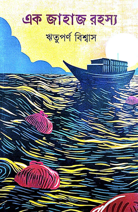 Ek Jahaj Rahasya (Bengali Version) - Retail Maharaj