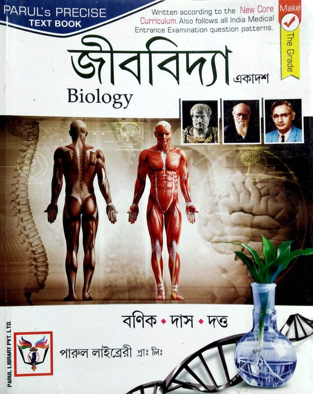 Bilogy (Jibvidya) Class - XI (Bengali edition) - Retail Maharaj