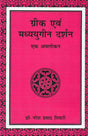 Greek evam Madhyayugeen Darshan: Ek Avlokan - Retail Maharaj