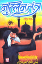 Muslim Tantra [Hindi] - Retail Maharaj