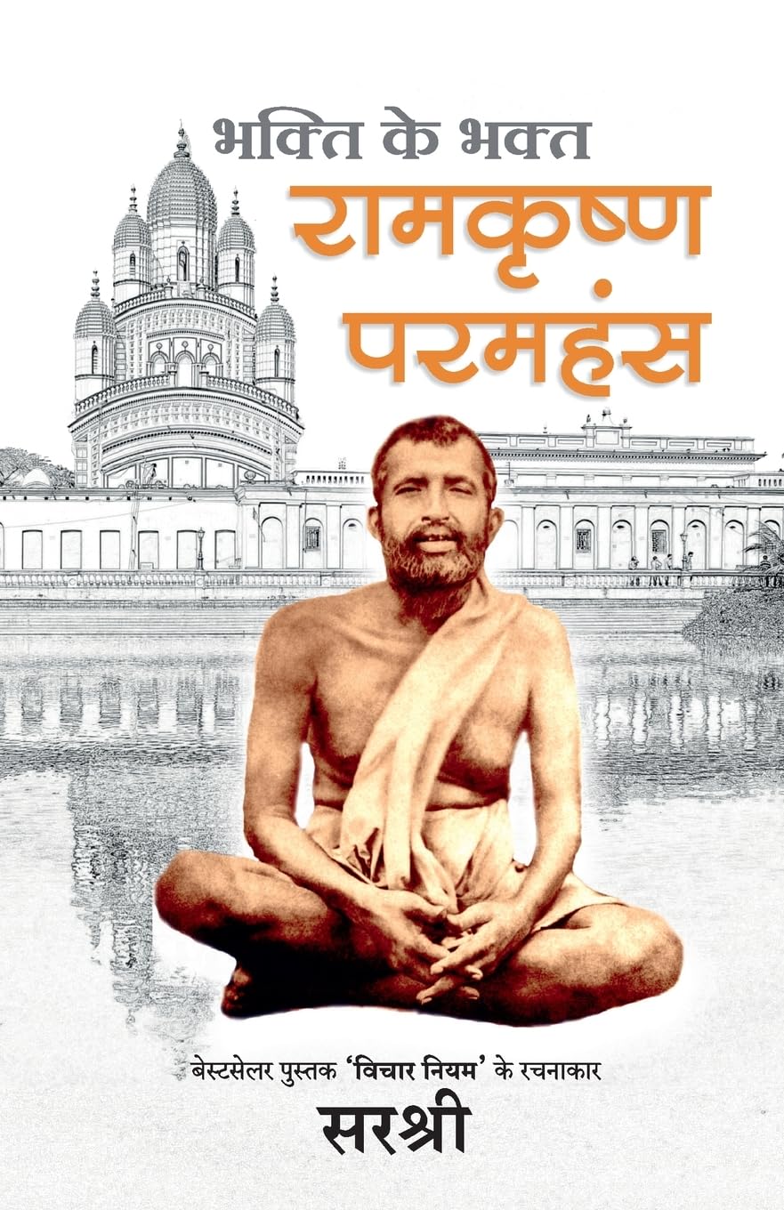 Ramakrishna Paramhansa - Bhakti Ke Bhakt Ramakrishna Paramhansa [Hindi] - Retail Maharaj