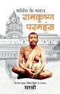 Ramakrishna Paramhansa - Bhakti Ke Bhakt Ramakrishna Paramhansa [Hindi] - Retail Maharaj