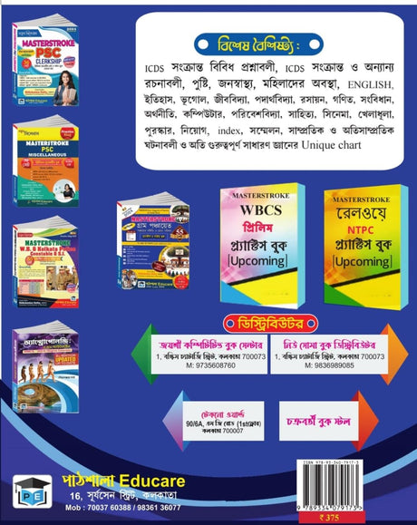 Masterstroke IDCS Anganwadi Karmi, Sahayika O Supervisor Guide Book & Practice Set (Bengali Version) - Retail Maharaj