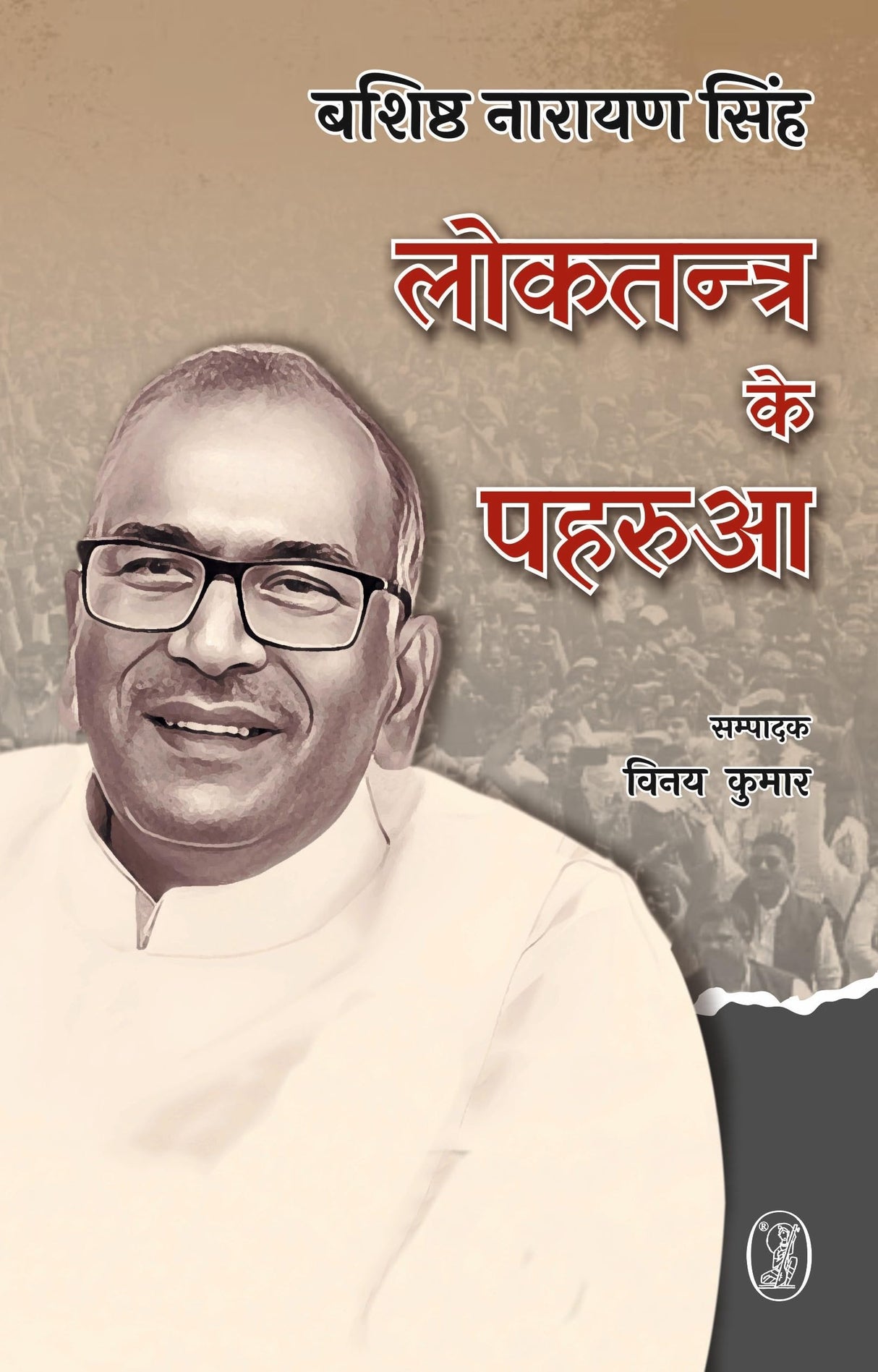 Loktantra Ke Paharua - Retail Maharaj