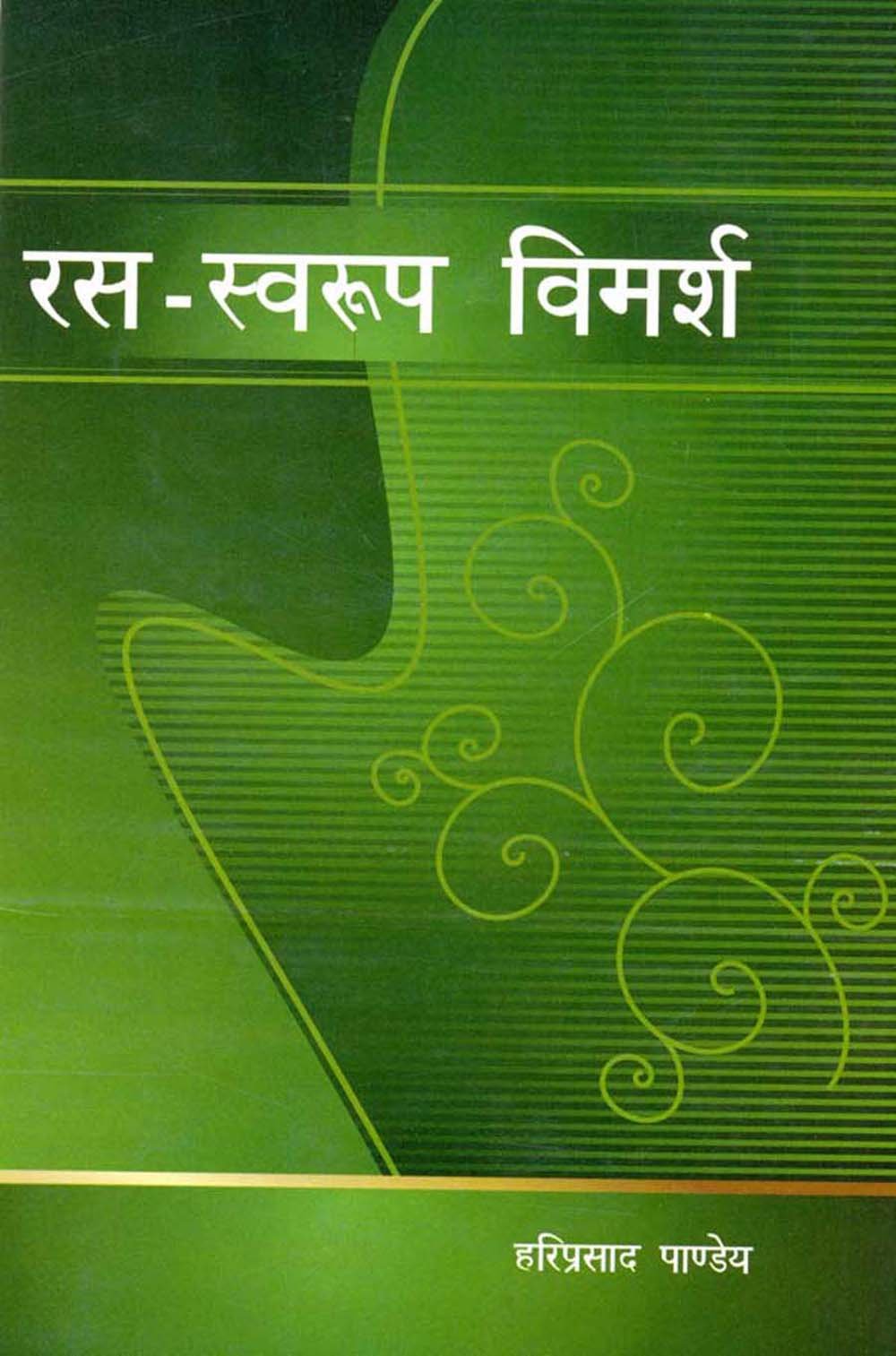 Ras Swaroop Vimarsh (Hindi) [Hardcover] Hariprasad Pandey