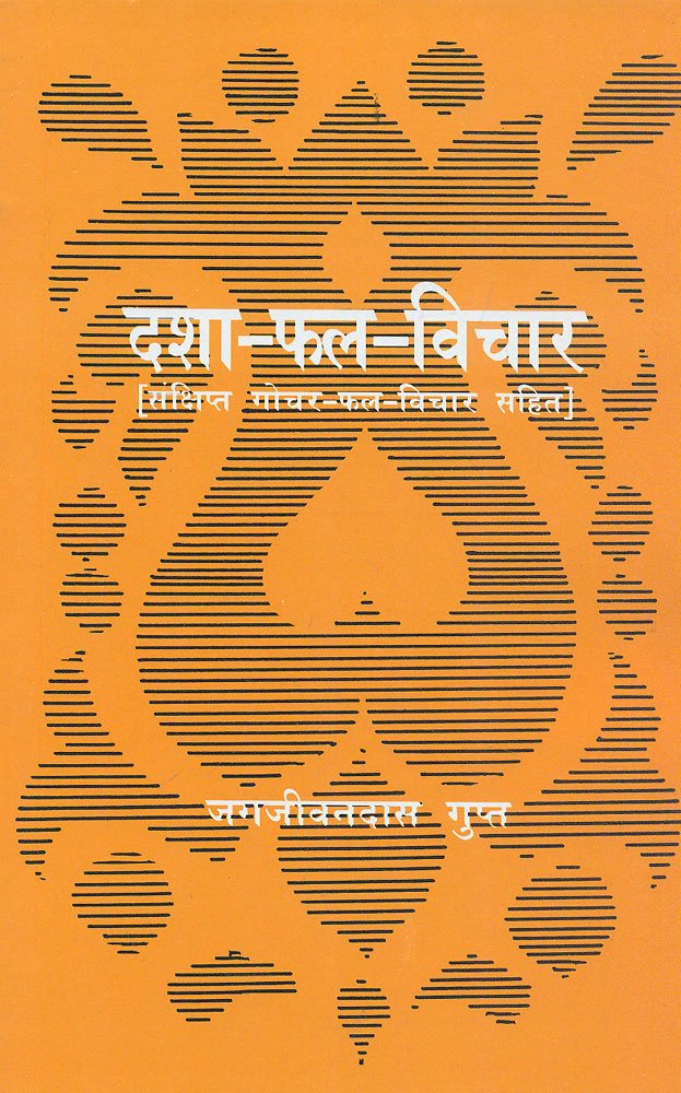 Dasha-Phal-Vichar: Sankshipt Gochar-Phal-Vichar Sahit: Sanshipt Gochar Phal Vichaarsahit - Retail Maharaj