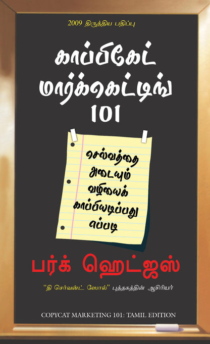 Copycat Marketing 101 [Tamil]