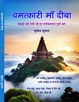 CHAMATKARI MAA DEEBA चमत्कारी माँ दीबा