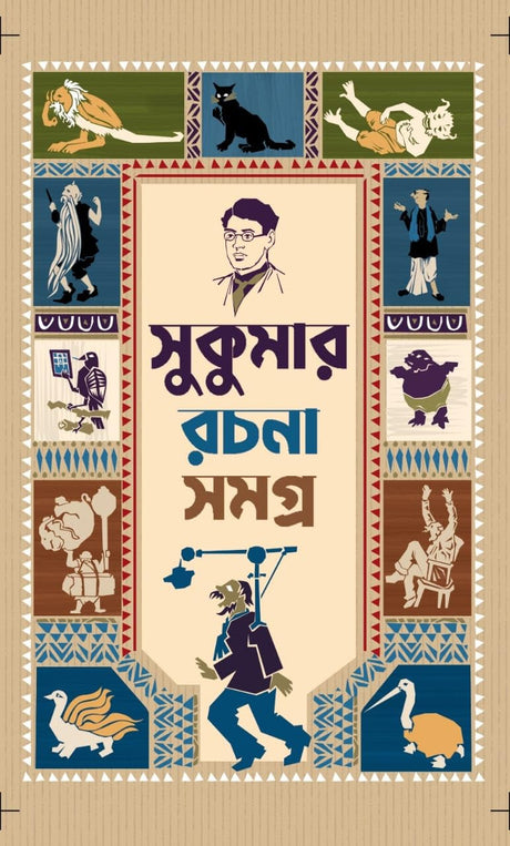 Sukumar Rachana Samagra ( Bengali Version ) - Retail Maharaj