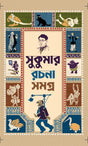 Sukumar Rachana Samagra ( Bengali Version ) - Retail Maharaj