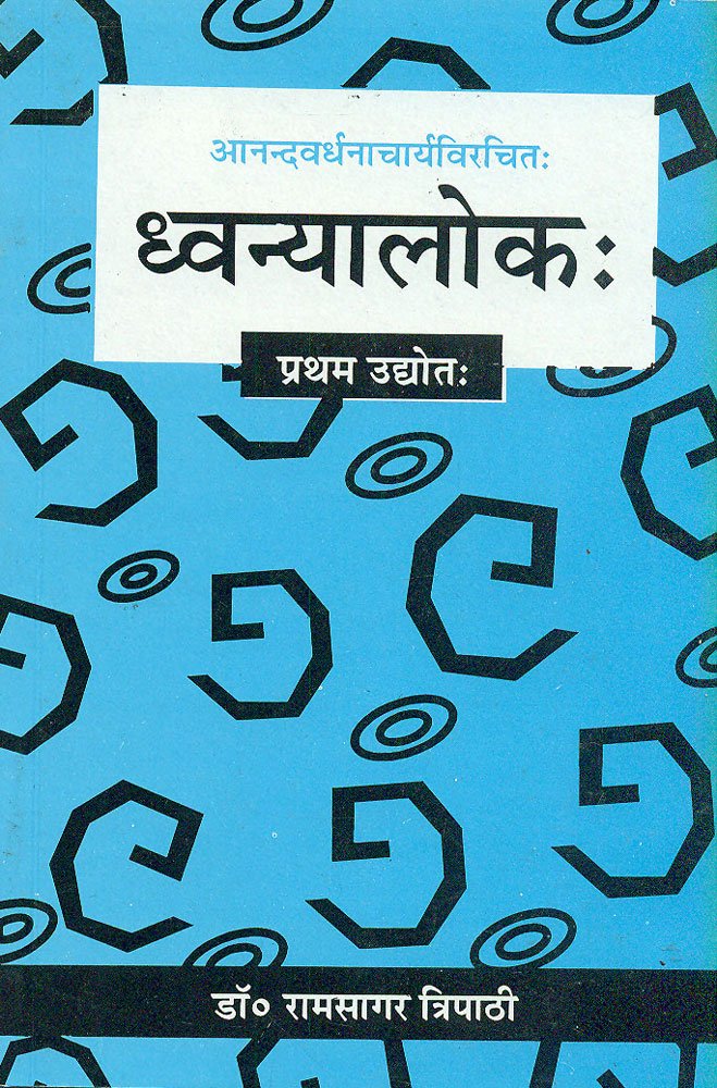Dhvanyalok-Anandwardhanacharya virachit (Pratham Udhyot): Sanskrit Hindi Anuvad Aur Vyakhya: Sanskrit Hindi Anuvad Aur Vyakhya Pratham Udhyot - Retail Maharaj