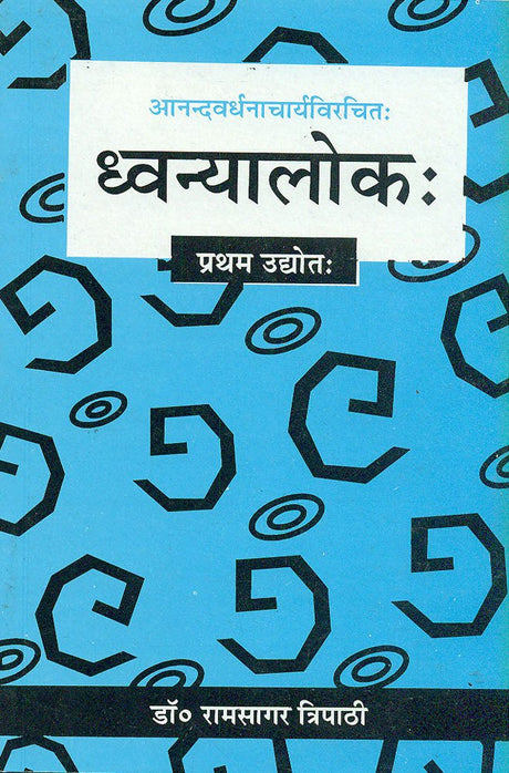 Dhvanyalok-Anandwardhanacharya virachit (Pratham Udhyot): Sanskrit Hindi Anuvad Aur Vyakhya: Sanskrit Hindi Anuvad Aur Vyakhya Pratham Udhyot - Retail Maharaj
