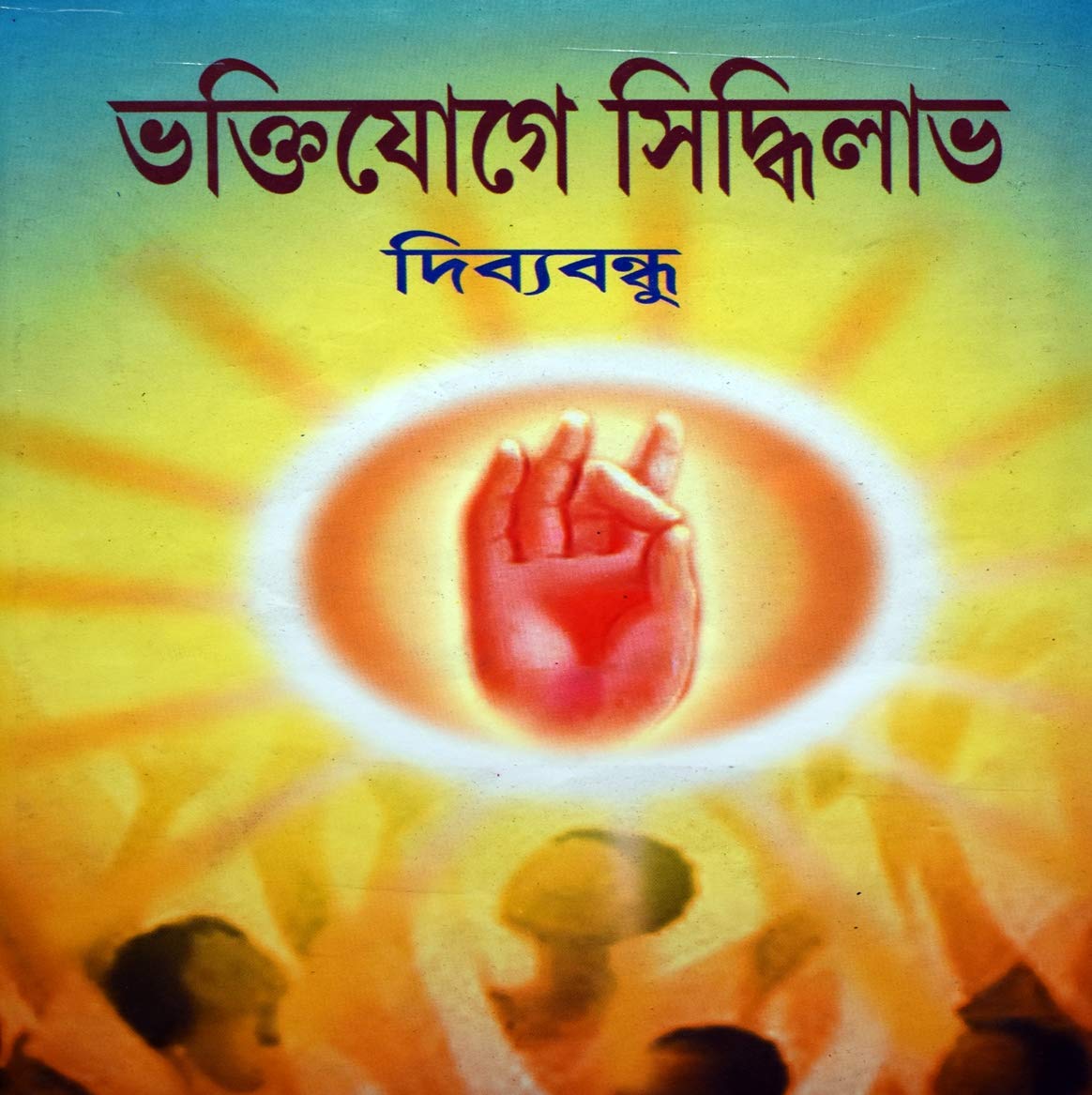 Bhaktiyoge Siddhilav - Retail Maharaj
