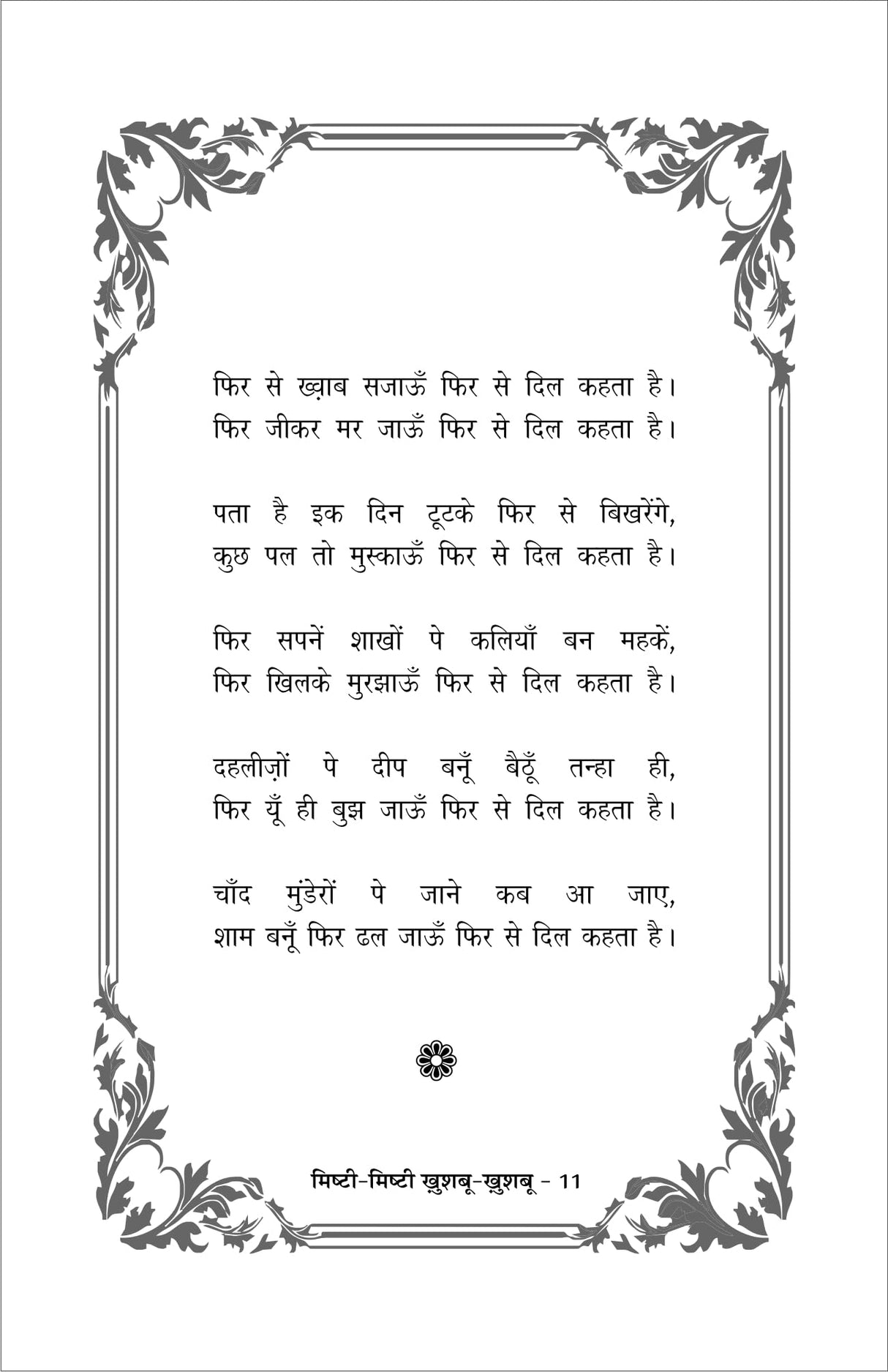 MISHTI MISHTI KHUSHBU KHUSHBU (मिष्ठी मिष्ठी खुशबु खुशबु)