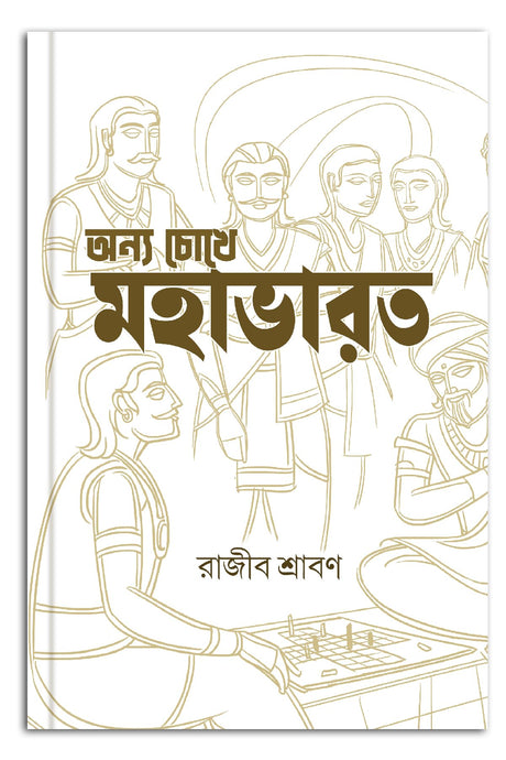 Annya Choke Mahabharat - Retail Maharaj