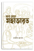 Annya Choke Mahabharat - Retail Maharaj