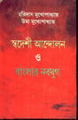 Swadeshi Andalan O Banglar Nabayug - Retail Maharaj