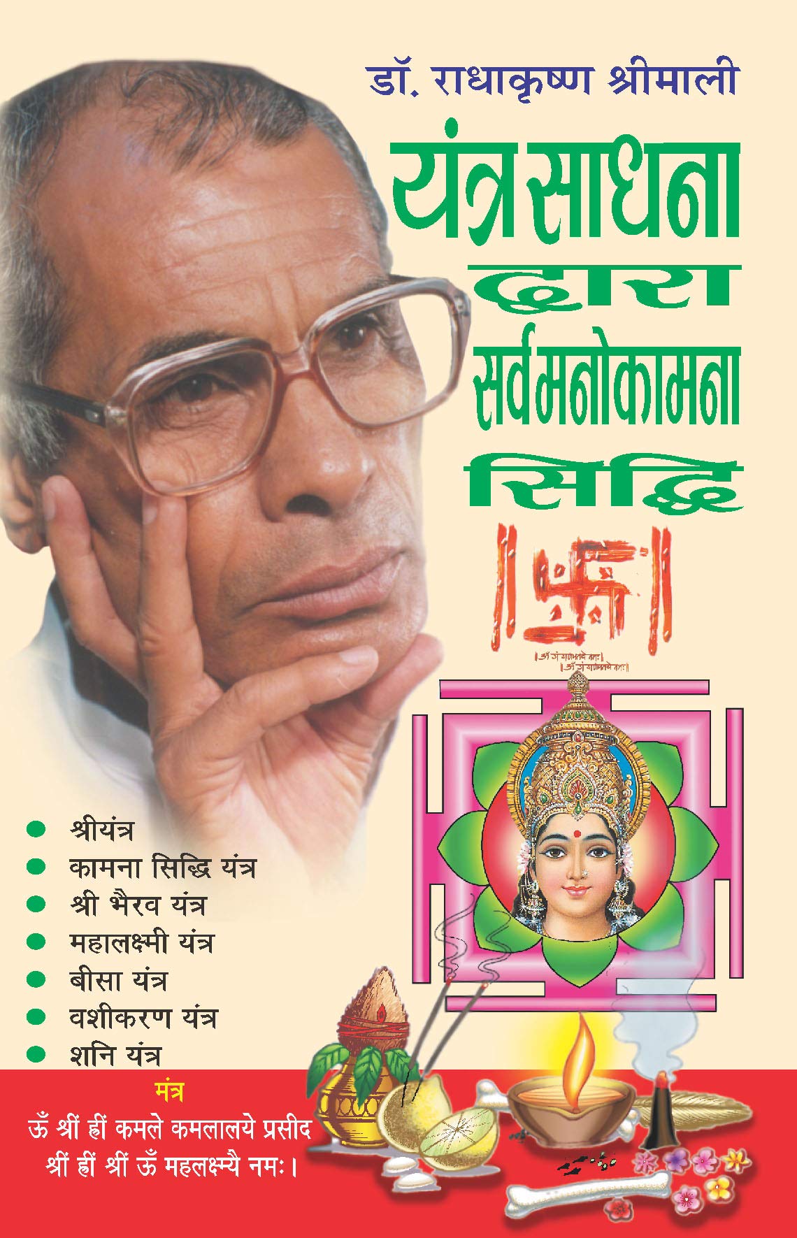 Yantra Sadhna Dwara Sarva Manokamna Siddhi [Hindi] - Retail Maharaj