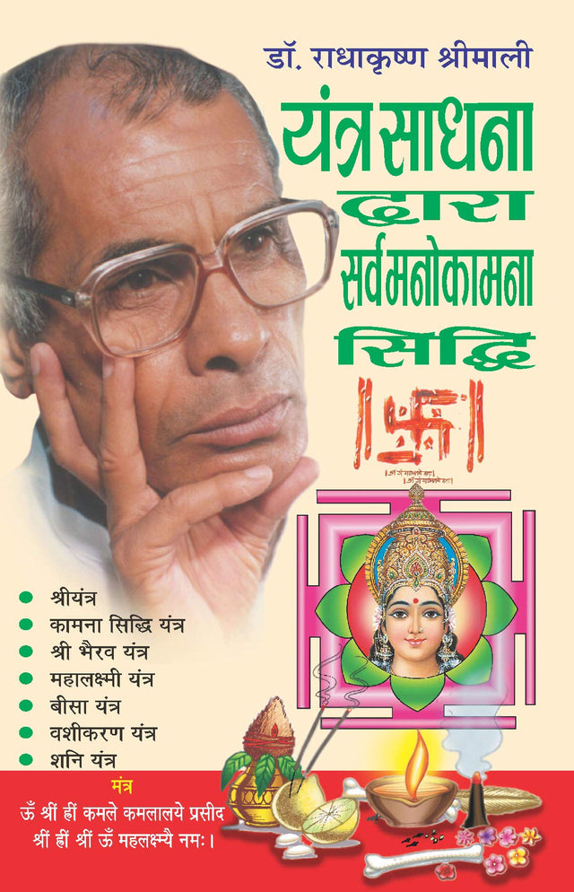Yantra Sadhna Dwara Sarva Manokamna Siddhi [Hindi] - Retail Maharaj