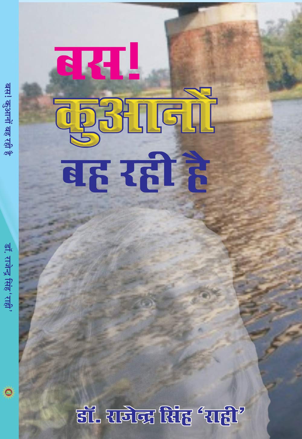 Bas Kuano Bah Rahi hai (hindi poetry) [Paperback] Dr Rajender Singh