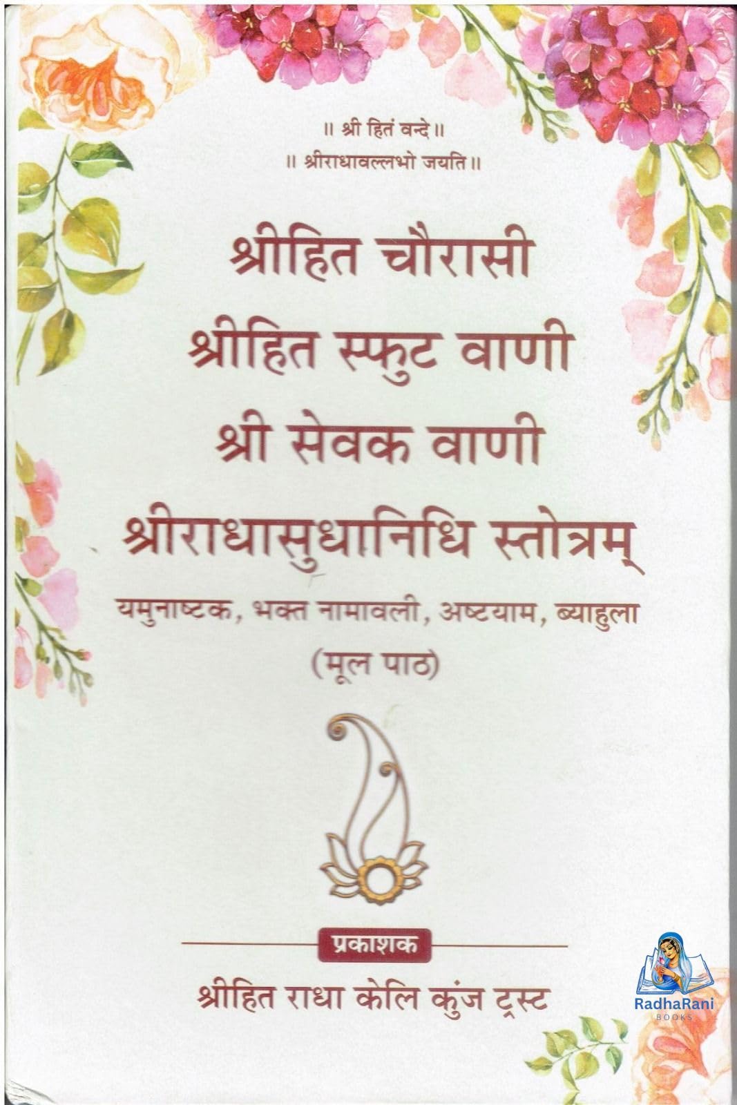 Radharani books Shree Hita Chaurasi Shri Hita Sphuta Vani Shri Sevak Vani Evam Shri Radha Radhasudhanidhi Stotranam Shri Hita Chaurasi / Shri Hit Chaurasi - Retail Maharaj