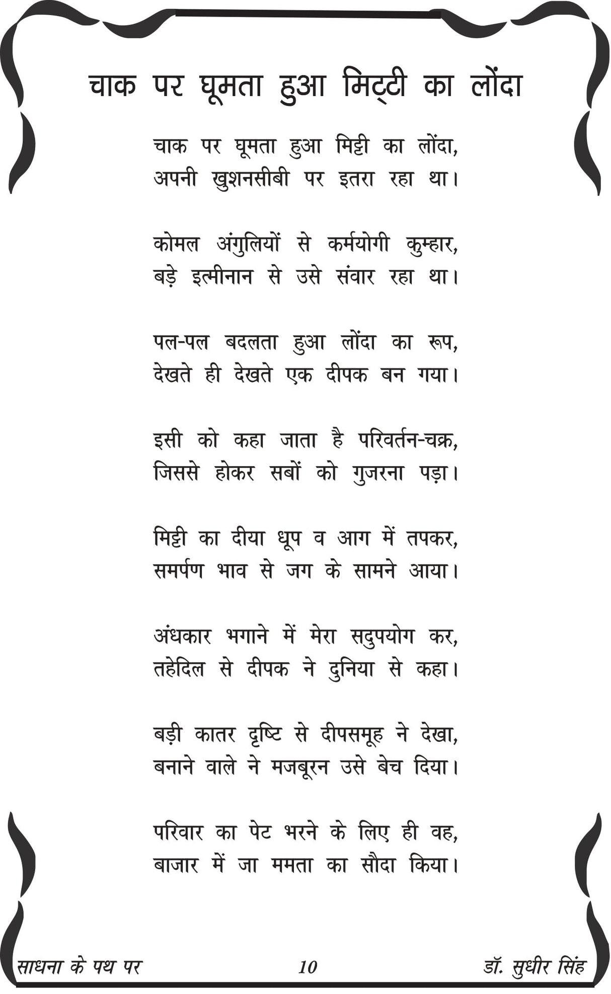 SADHNA KE PATH PAR साधना के पथ पर